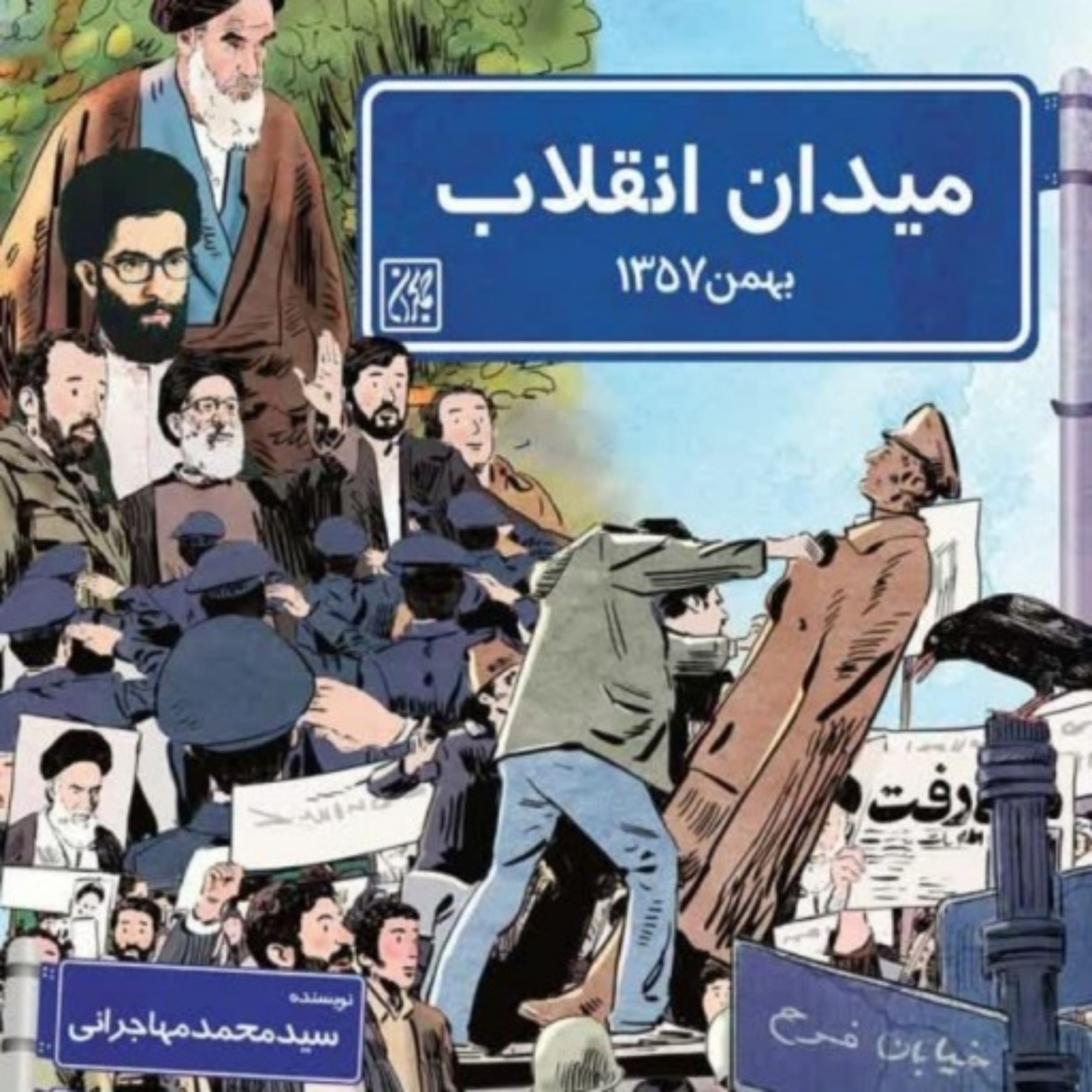 کتاب میدان انقلاب