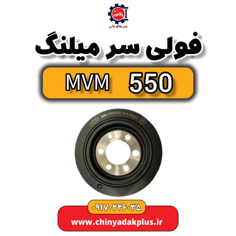 فولی سر میلنگ ام وی ام 550
