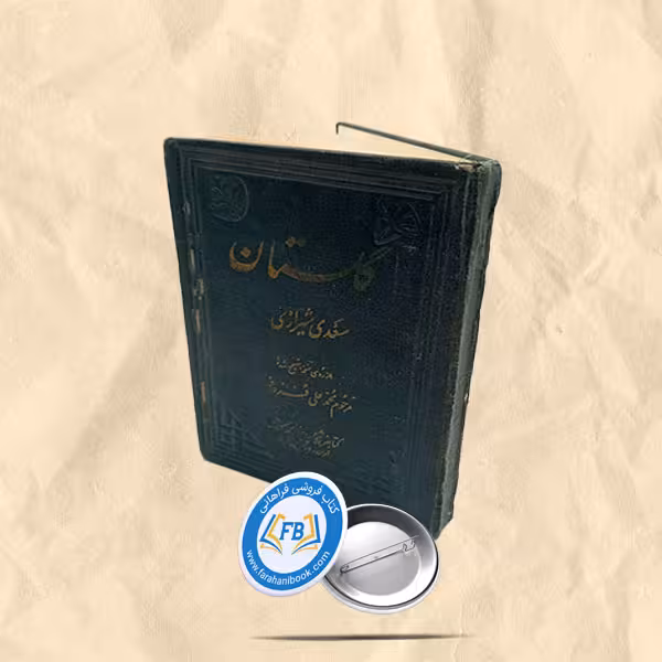 گلستان سعدی