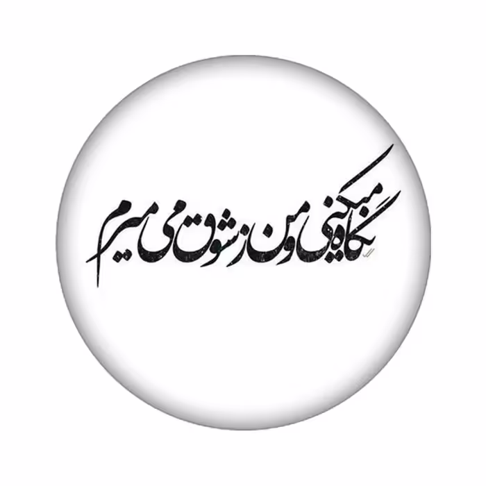 برچسب کنسول بازی مدل عکس نوشته کد 2264
