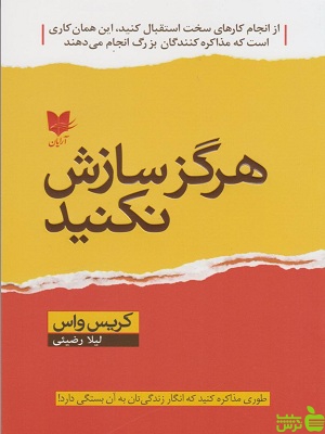 خرید اینترنتی کتاب هرگز سازش نکنید ترجمه لیلا رضیئی آرایان با تخفیف ویژه