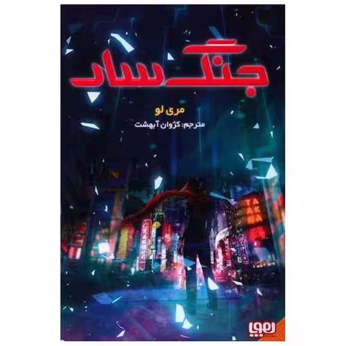 کتاب جنگ سار (1) اثر مری لو