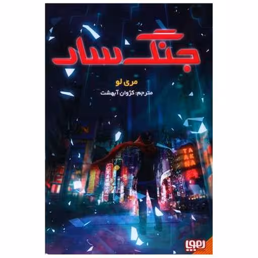 کتاب جنگ سار (1) اثر مری لو