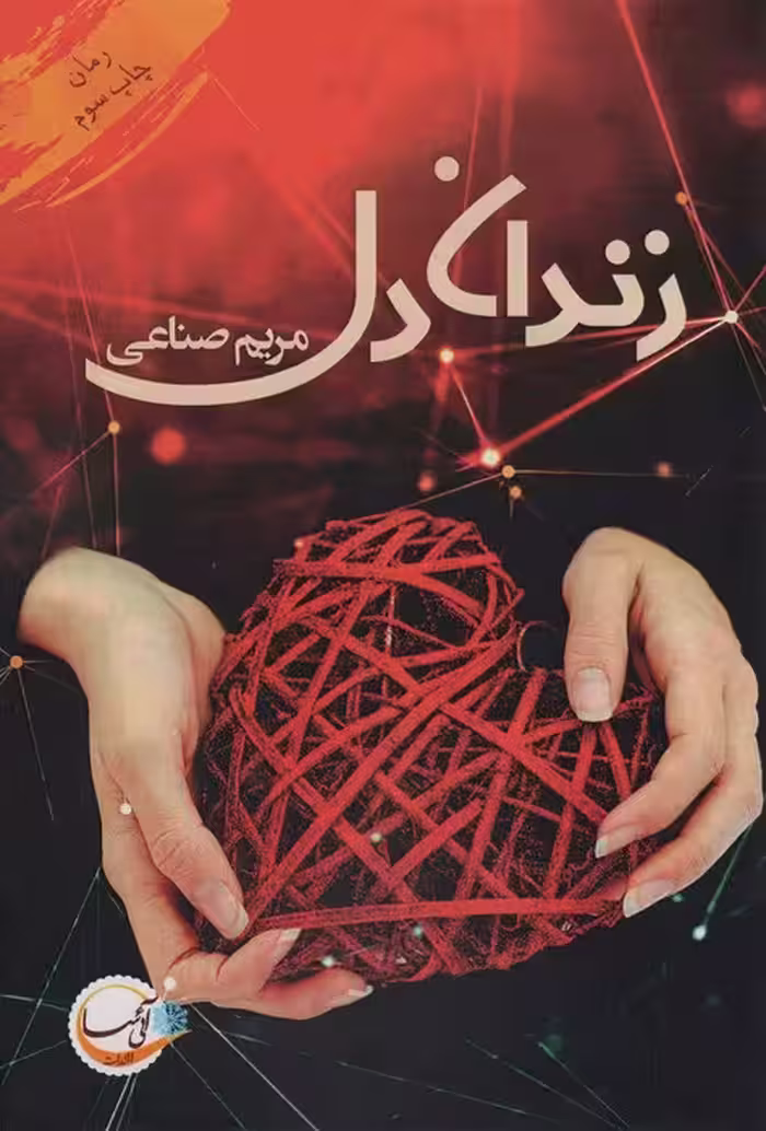 زندان دل - ناشربوک | خرید آنلاین کتاب