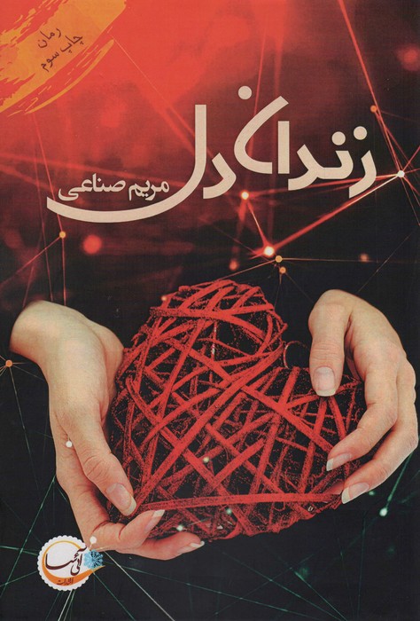 زندان دل - ناشربوک | خرید آنلاین کتاب