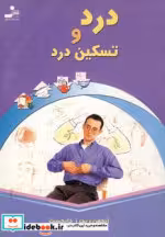 قیمت و خرید کتاب درد و تسکین درد اثر انجمن ریدرز دایجست | ایده بوک