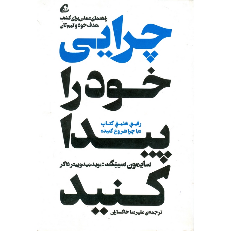 چرایی خود را پیدا کنید