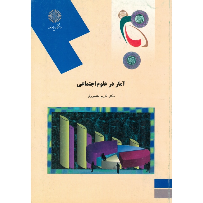 آمار در علوم اجتماعی