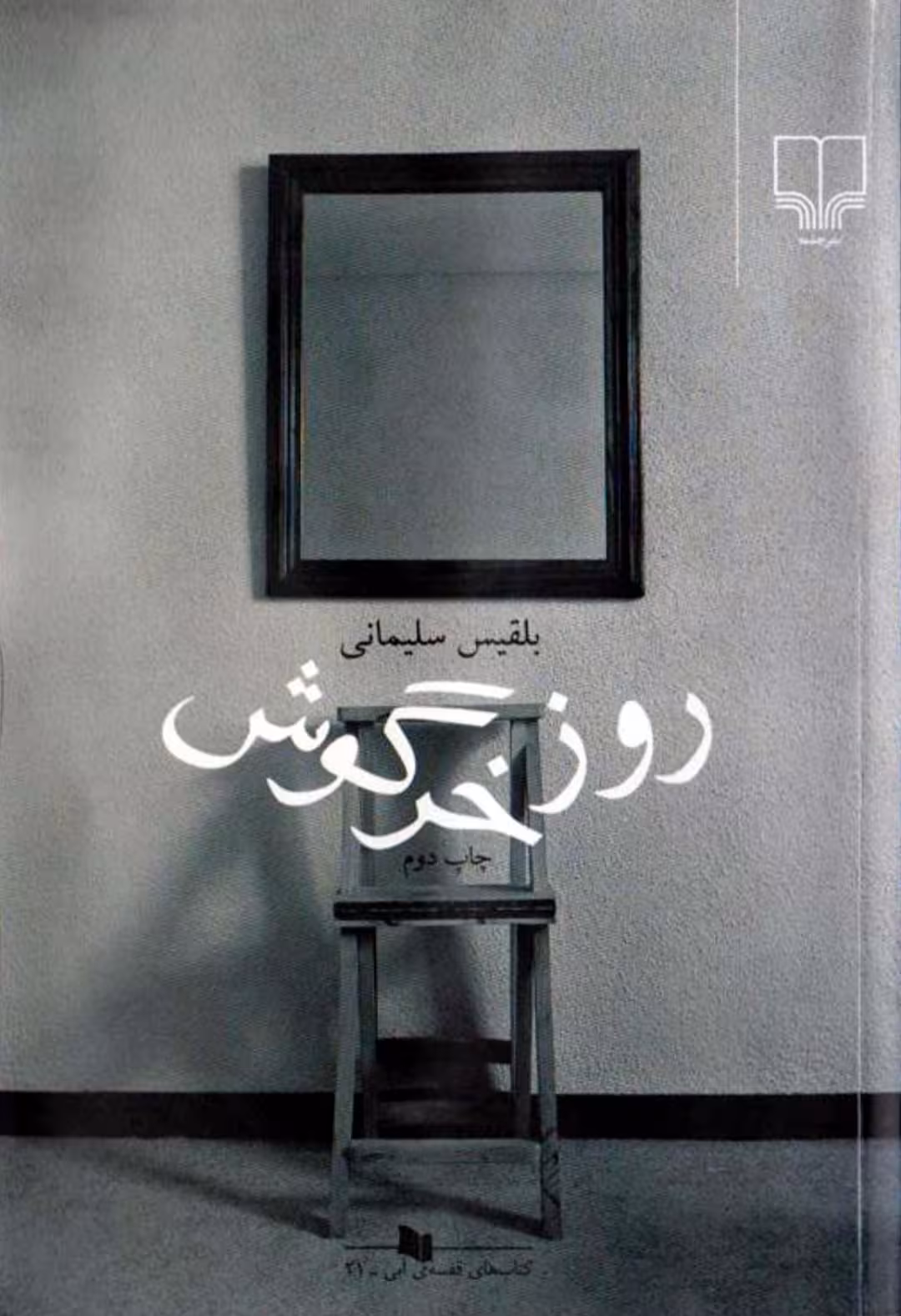 PDF نسخه کامل رمان روز خرگوش از بلقیس سلیمانی در ژانر اجتماعی و عاشقانه