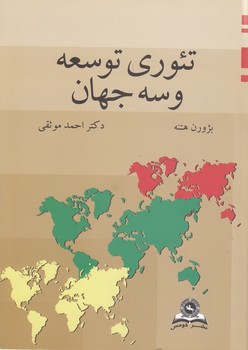 خرید کتاب تئوری توسعه و سه جهان — کتابسرای طه