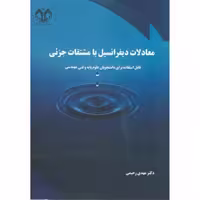 کتاب معادلات دیفرانسیل با مشتقات جزئی نشر دانشگاه قم