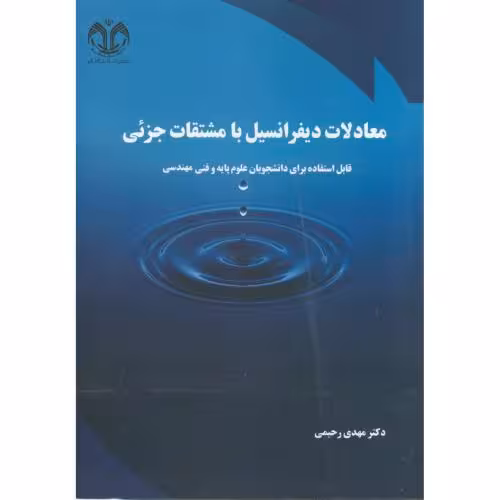 کتاب معادلات دیفرانسیل با مشتقات جزئی نشر دانشگاه قم