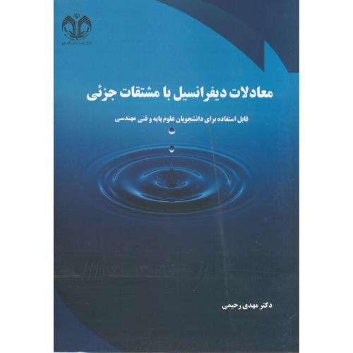 کتاب معادلات دیفرانسیل با مشتقات جزئی نشر دانشگاه قم