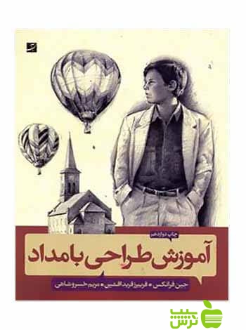 آموزش طراحی بامداد جین فرانکس آبان - سیب ترش - SibTorsh | خرید با تخفیف ویژه