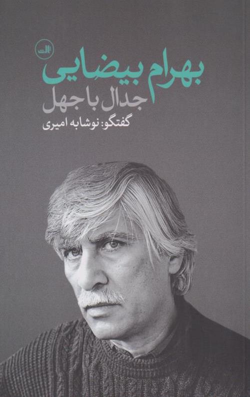 جدال با جهل