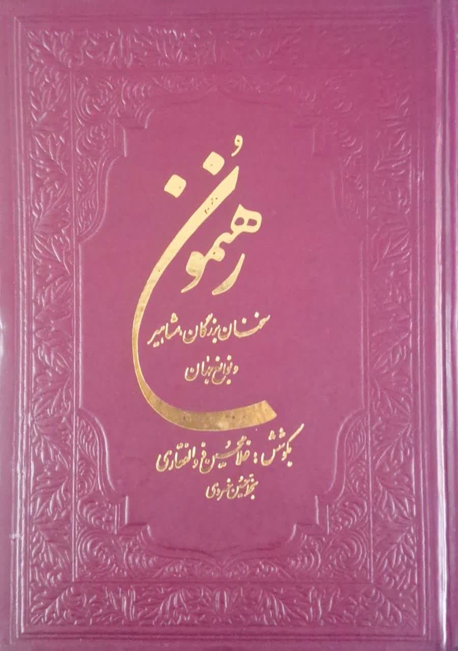رهنمون (سخنان بزرگان،مشاهیر و نوابغ جهان)