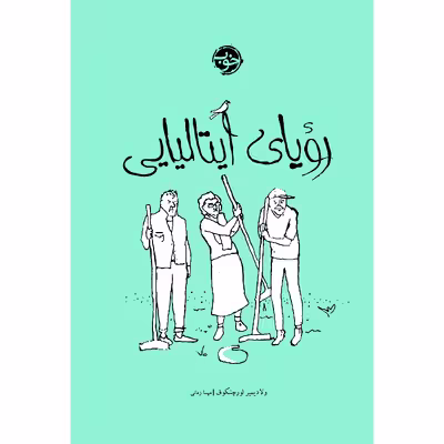 کتاب رویای ایتالیایی اثر ولادیمیر لورچنکوف نشر خوب