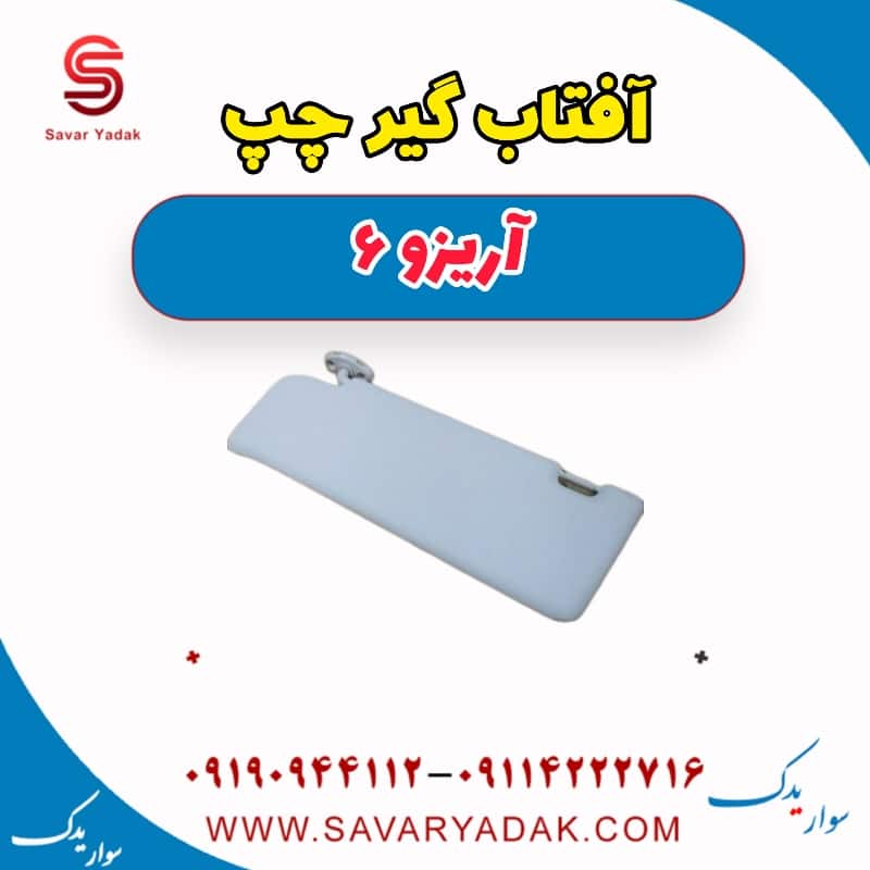 آفتاب گیر چپ آریزو 6