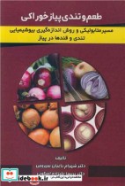 قیمت و خرید کتاب طعم و تندی پیاز خوراکی | ایده بوک