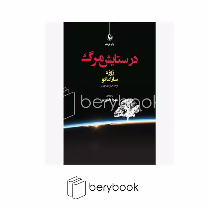 کتاب در ستایش مرگ / شمیز / رقعی / نشر مروارید