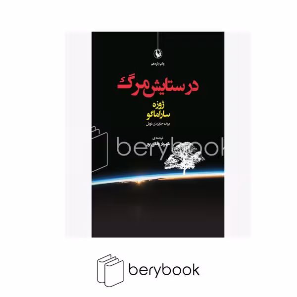 کتاب در ستایش مرگ / شمیز / رقعی / نشر مروارید