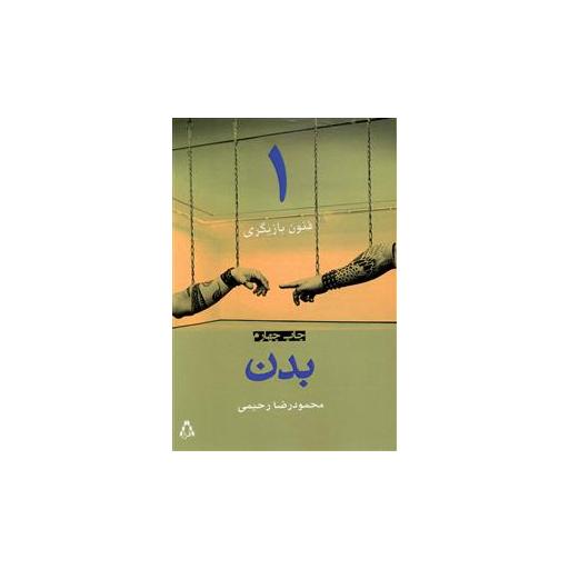 کتاب فنون بازیگری (1)(بدن) اثر محمود رضا رحیمی