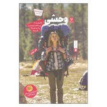 وحشی | مرکز فرهنگی آبی
