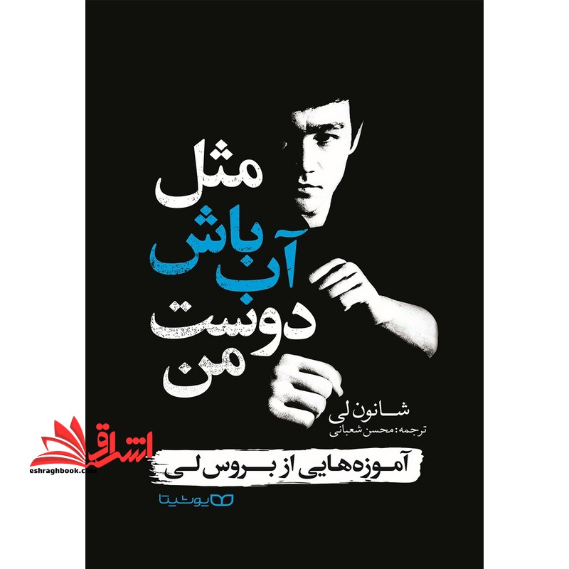 مثل آب باش دوست من - فروشگاه کتاب اشراق