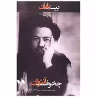 کتاب بی پایان (نشر قو) اثر آنتوان چخوف