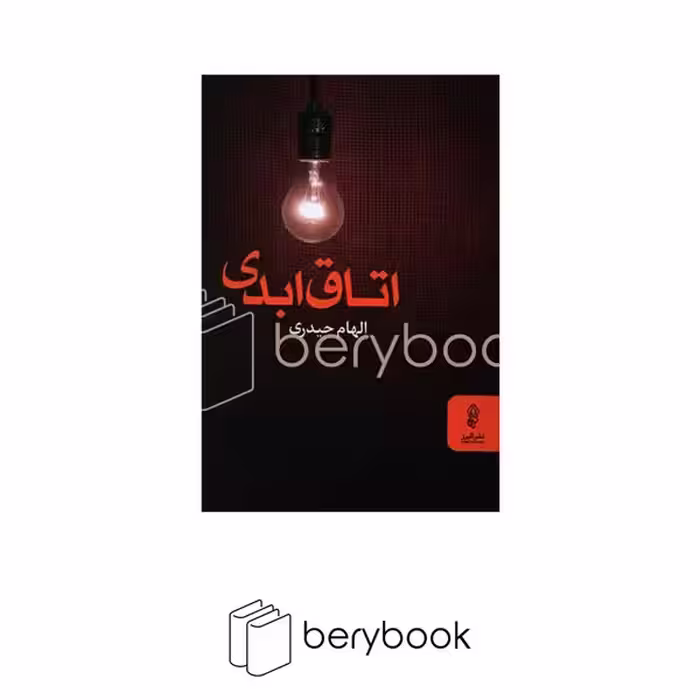 کتاب اتاق ابدی / البرز
