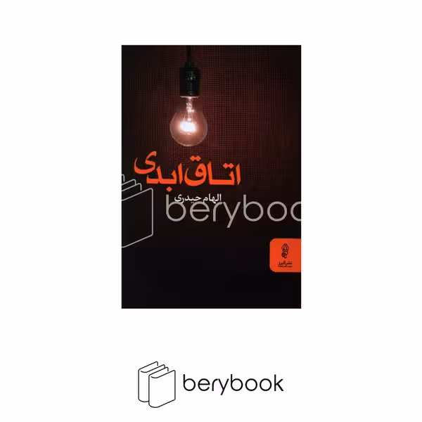 کتاب اتاق ابدی / البرز