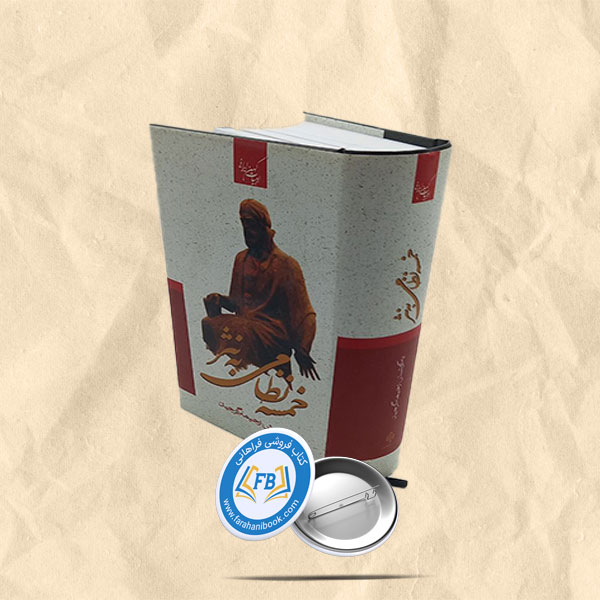 خمسه نظامی به نثر