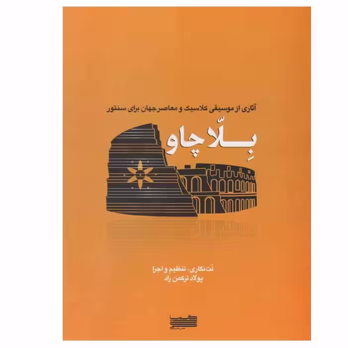 کتاب بلا چاو اثر پولاد ترکمن راد نشر خنیاگر