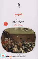 قیمت و خرید کتاب متهم اثر جفری آرچر | ایده بوک
