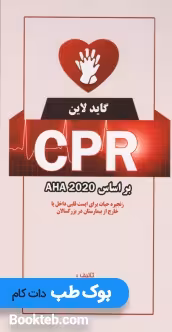 گایدلاین CPR بر اساس AHA 2020