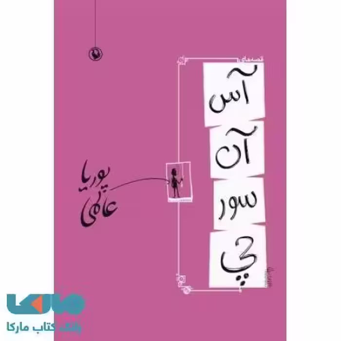 قصه های آسانسورچی نشر مروارید