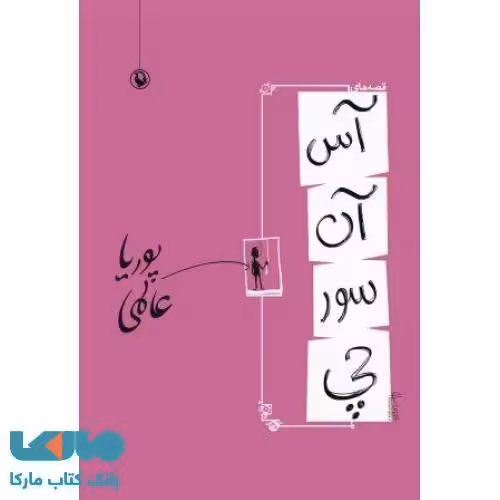 قصه های آسانسورچی نشر مروارید