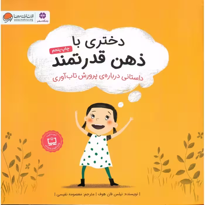 دختری با ذهن قدرتمند