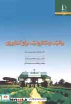قیمت و خرید کتاب رباتیک و مکاترونیک برای کشاورزی | ایده بوک