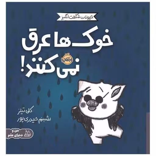 کتاب مجموعه ی حیوانات شگفت انگیز (خوک ها عرق نمی کنند)(پرتقال) اثر کلی تیلز