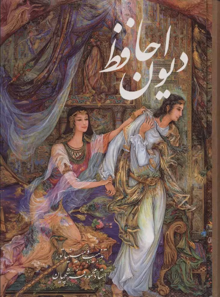دیوان حافظ فرشچیان بامینیاتور (چند طرح)،(2زبانه،گلاسه،باقاب) - ناشربوک | خرید آنلاین کتاب
