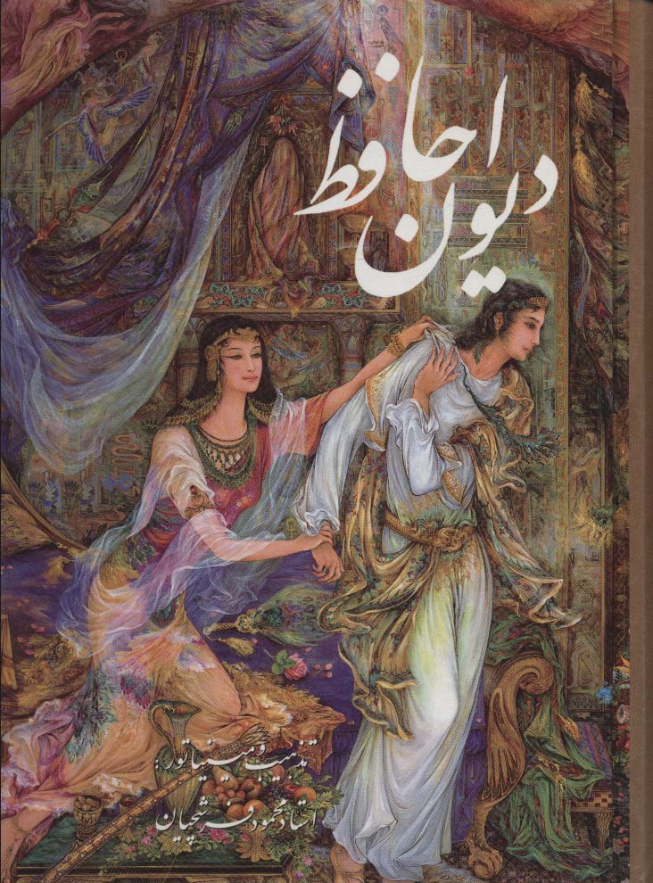 دیوان حافظ فرشچیان بامینیاتور (چند طرح)،(2زبانه،گلاسه،باقاب) - ناشربوک | خرید آنلاین کتاب