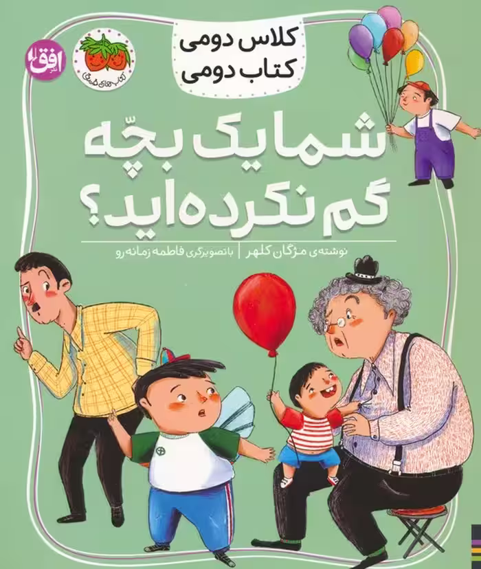 کلاس دومی،کتاب دومی 1 (شما یک بچه گم نکرده اید؟)،(گلاسه) - ناشربوک | خرید آنلاین کتاب