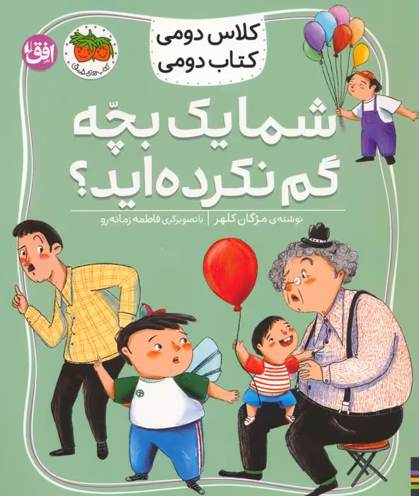 کلاس دومی،کتاب دومی 1 (شما یک بچه گم نکرده اید؟)،(گلاسه) - ناشربوک | خرید آنلاین کتاب