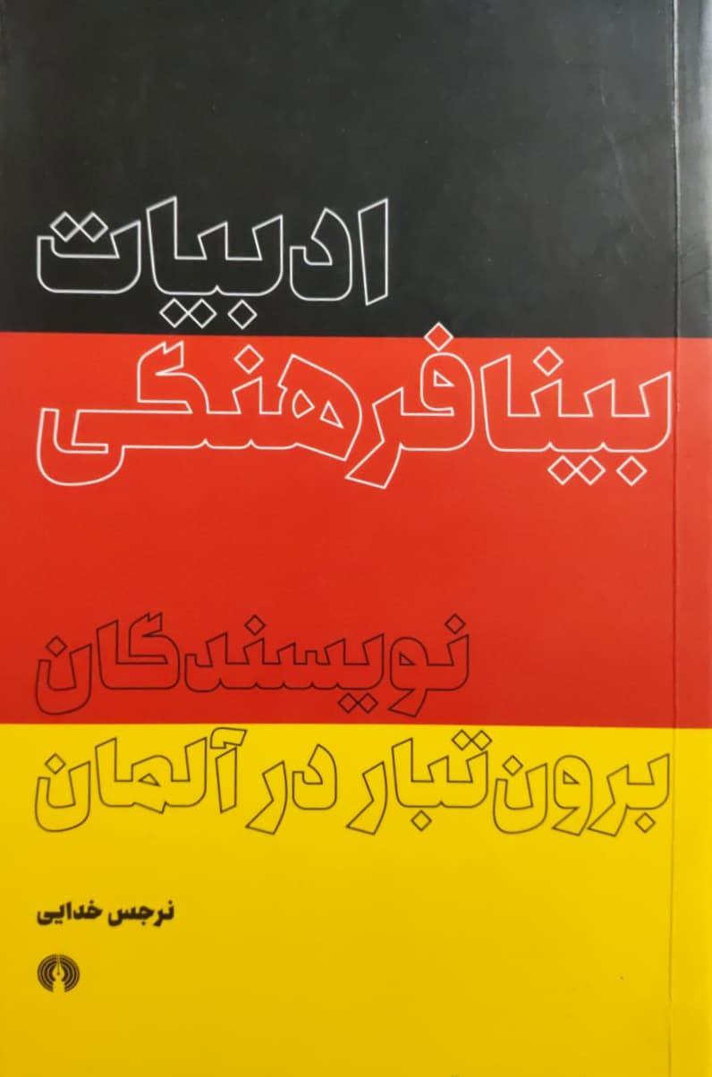 ادبیات بینافرهنگی