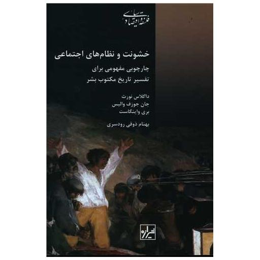 کتاب خشونت و نظام های اجتماعی اثر داگلاس سی نورث ، جان جوزف والیس