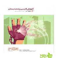 فارسی پنجم ابتدایی بهروش واله - سیب ترش - SibTorsh زﻫﺮا ﺷﯿﺦ - ﻋﻠﯽ واﻟﻪ