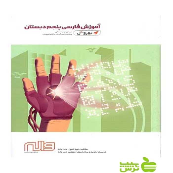 فارسی پنجم ابتدایی بهروش واله - سیب ترش - SibTorsh زﻫﺮا ﺷﯿﺦ - ﻋﻠﯽ واﻟﻪ