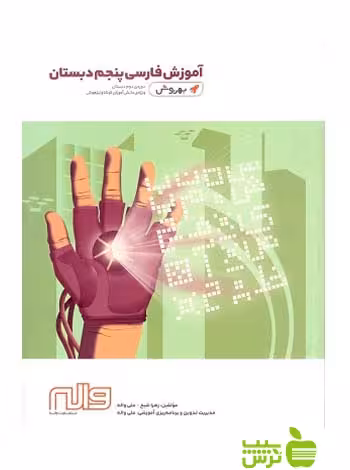 فارسی پنجم ابتدایی بهروش واله - سیب ترش - SibTorsh زﻫﺮا ﺷﯿﺦ - ﻋﻠﯽ واﻟﻪ