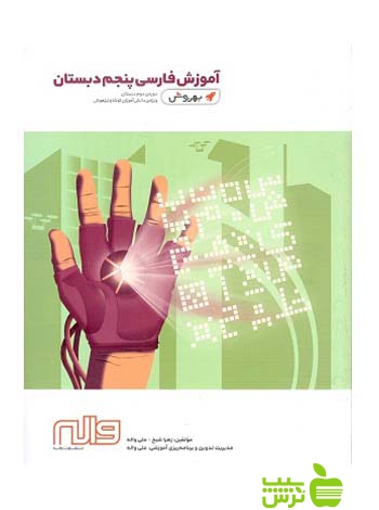 فارسی پنجم ابتدایی بهروش واله - سیب ترش - SibTorsh زﻫﺮا ﺷﯿﺦ - ﻋﻠﯽ واﻟﻪ